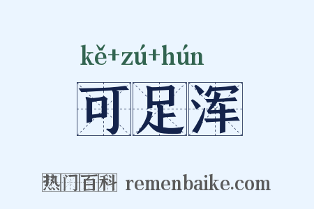 可足浑是什么意思的图片
